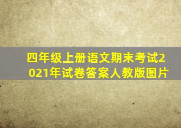 四年级上册语文期末考试2021年试卷答案人教版图片