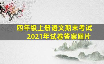 四年级上册语文期末考试2021年试卷答案图片