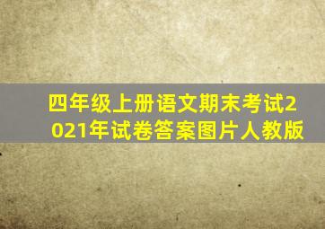 四年级上册语文期末考试2021年试卷答案图片人教版