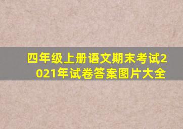 四年级上册语文期末考试2021年试卷答案图片大全