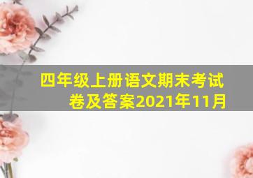 四年级上册语文期末考试卷及答案2021年11月