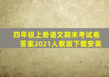 四年级上册语文期末考试卷答案2021人教版下载安装