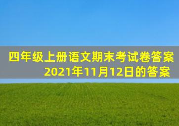 四年级上册语文期末考试卷答案2021年11月12日的答案