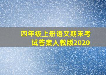 四年级上册语文期末考试答案人教版2020