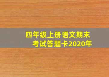 四年级上册语文期末考试答题卡2020年