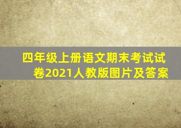 四年级上册语文期末考试试卷2021人教版图片及答案