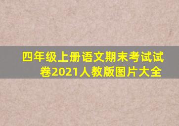 四年级上册语文期末考试试卷2021人教版图片大全