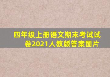 四年级上册语文期末考试试卷2021人教版答案图片