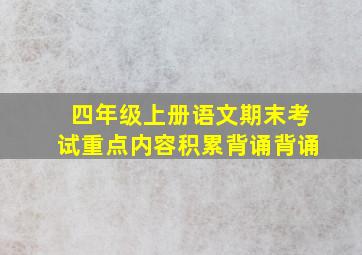 四年级上册语文期末考试重点内容积累背诵背诵