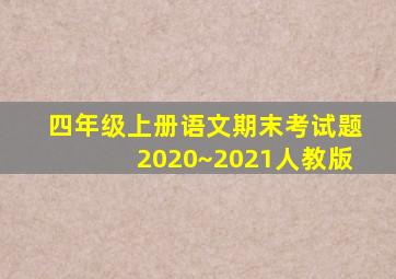 四年级上册语文期末考试题2020~2021人教版