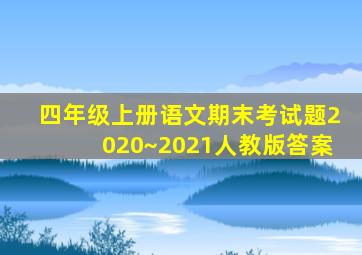 四年级上册语文期末考试题2020~2021人教版答案