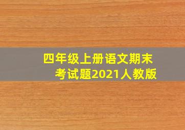 四年级上册语文期末考试题2021人教版