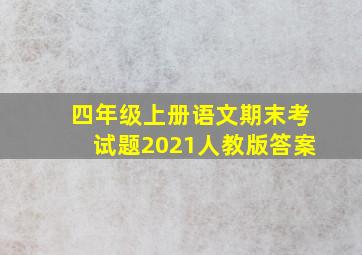 四年级上册语文期末考试题2021人教版答案