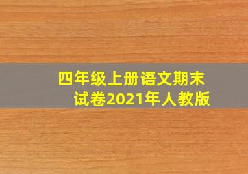 四年级上册语文期末试卷2021年人教版