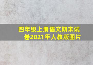 四年级上册语文期末试卷2021年人教版图片