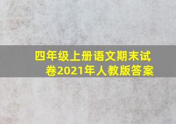 四年级上册语文期末试卷2021年人教版答案