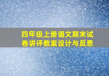 四年级上册语文期末试卷讲评教案设计与反思