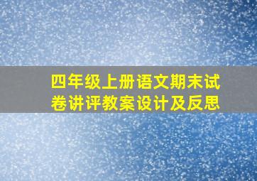 四年级上册语文期末试卷讲评教案设计及反思