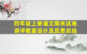 四年级上册语文期末试卷讲评教案设计及反思总结