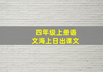 四年级上册语文海上日出课文