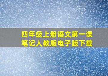 四年级上册语文第一课笔记人教版电子版下载