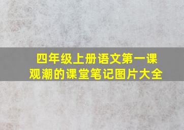 四年级上册语文第一课观潮的课堂笔记图片大全