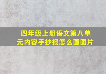 四年级上册语文第八单元内容手抄报怎么画图片