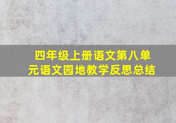 四年级上册语文第八单元语文园地教学反思总结