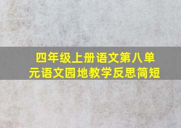 四年级上册语文第八单元语文园地教学反思简短