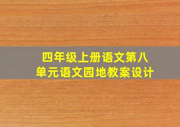 四年级上册语文第八单元语文园地教案设计