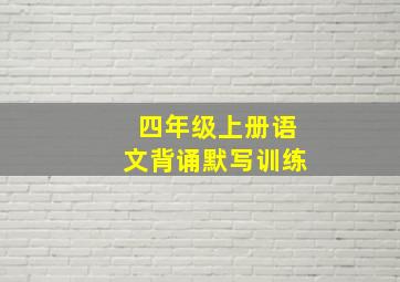 四年级上册语文背诵默写训练