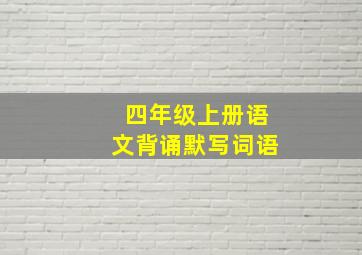 四年级上册语文背诵默写词语