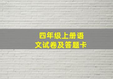 四年级上册语文试卷及答题卡