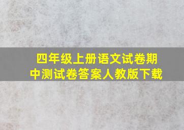 四年级上册语文试卷期中测试卷答案人教版下载