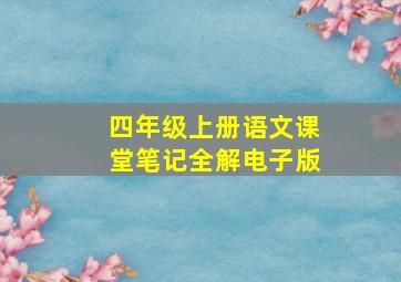 四年级上册语文课堂笔记全解电子版