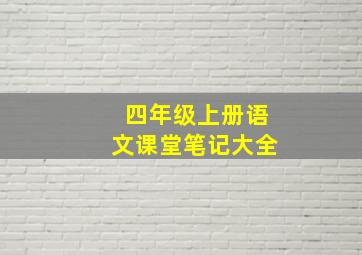 四年级上册语文课堂笔记大全