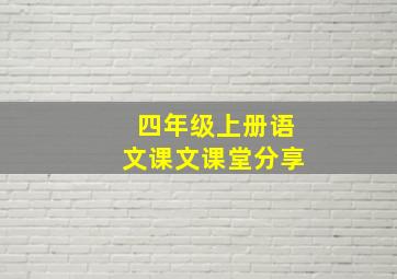 四年级上册语文课文课堂分享