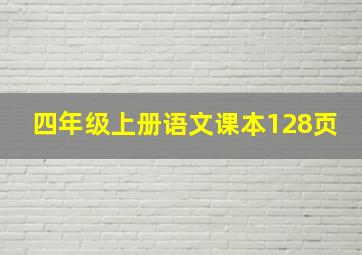 四年级上册语文课本128页