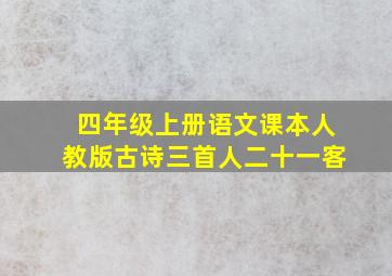 四年级上册语文课本人教版古诗三首人二十一客