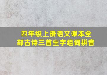 四年级上册语文课本全部古诗三首生字组词拼音