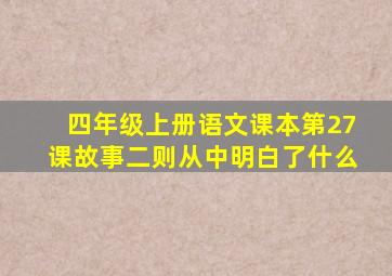 四年级上册语文课本第27课故事二则从中明白了什么