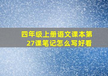 四年级上册语文课本第27课笔记怎么写好看