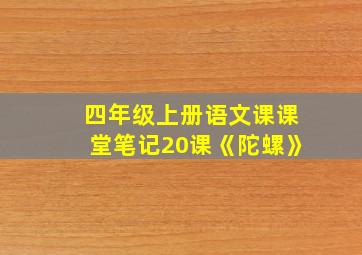 四年级上册语文课课堂笔记20课《陀螺》