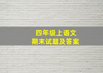 四年级上语文期末试题及答案