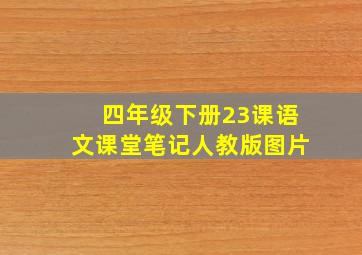 四年级下册23课语文课堂笔记人教版图片