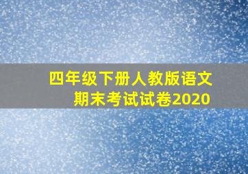 四年级下册人教版语文期末考试试卷2020