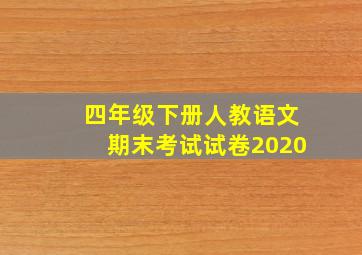 四年级下册人教语文期末考试试卷2020