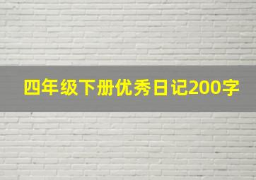 四年级下册优秀日记200字