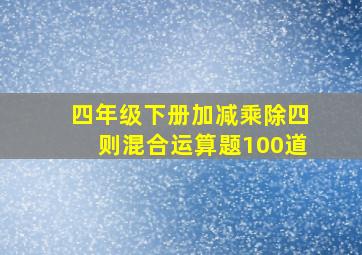 四年级下册加减乘除四则混合运算题100道