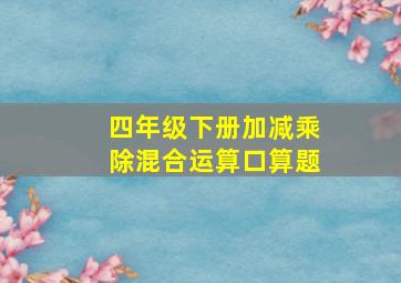 四年级下册加减乘除混合运算口算题